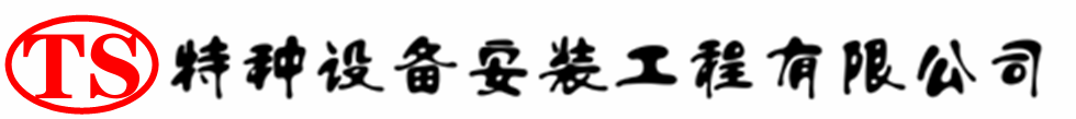 临汾压力容器安装公司_临汾压力管道安装_临汾储气罐安装告知厂家